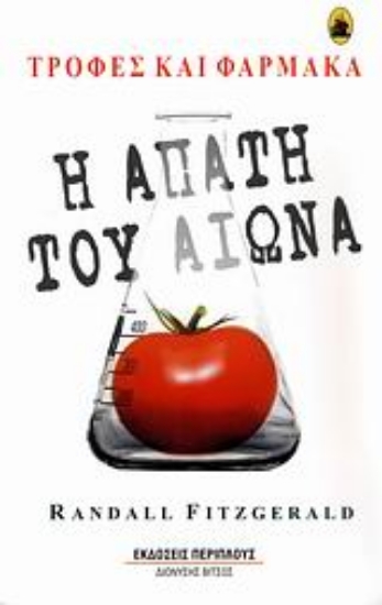 Εικόνα Η απάτη του αιώνα: Τροφές και φάρμακα