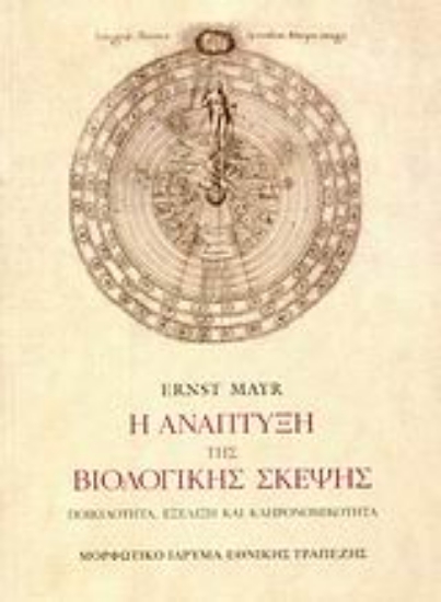 Εικόνα Η ανάπτυξη της βιολογικής σκέψης