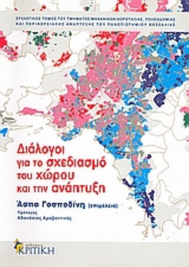 Εικόνα Διάλογοι για το σχεδιασμό του χώρου και την ανάπτυξη