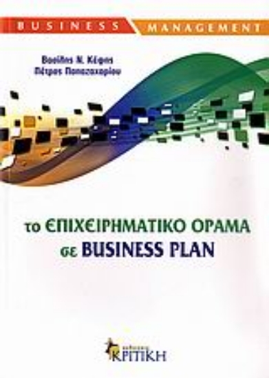 Εικόνα Το επιχειρηματικό όραμα σε Business Plan