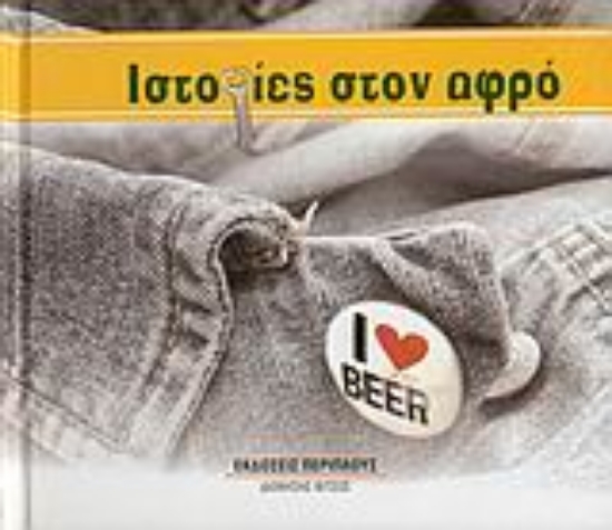 Εικόνα Ιστορίες στον αφρό