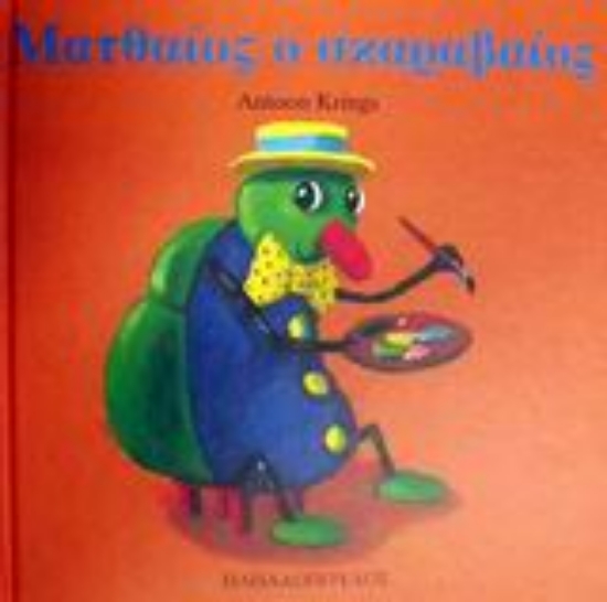 Εικόνα Ματθαίος ο σκαραβαίος