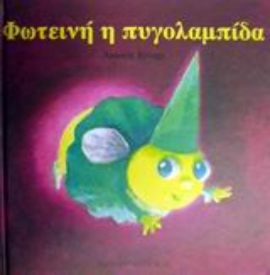 Εικόνα Φωτεινή η πυγολαμπίδα