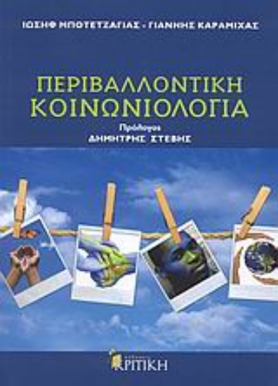 Εικόνα Περιβαλλοντική κοινωνιολογία