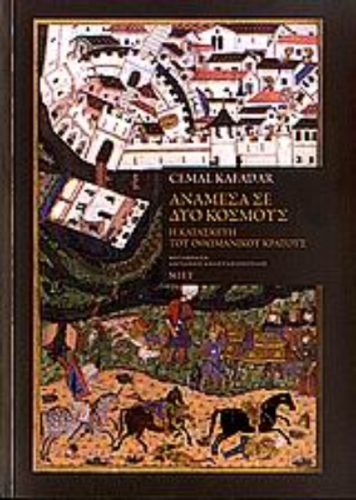 Εικόνα Ανάμεσα σε δύο κόσμους