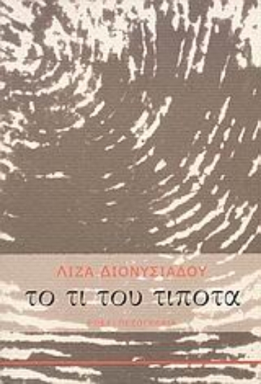 Εικόνα Το τι του τίποτα