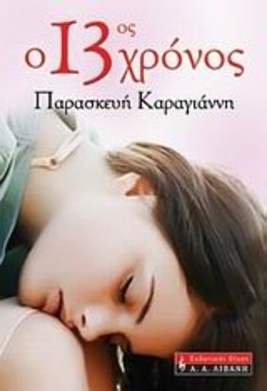 Εικόνα Ο 13ος χρόνος