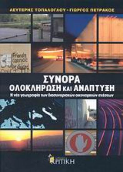Εικόνα Σύνορα, ολοκλήρωση και ανάπτυξη