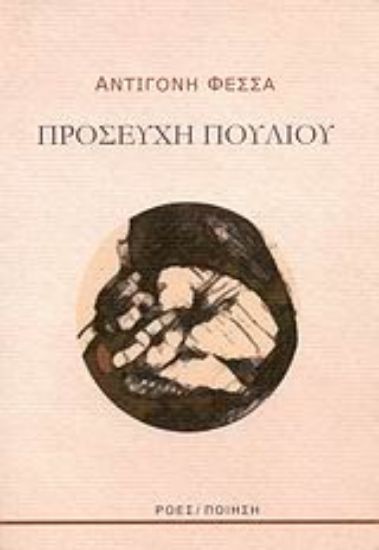 Εικόνα Προσευχή πουλιού