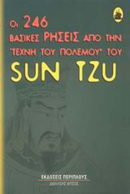 Εικόνα της Οι 246 βασικές ρήσεις της τέχνης του πολέμου του Sun Tzu
