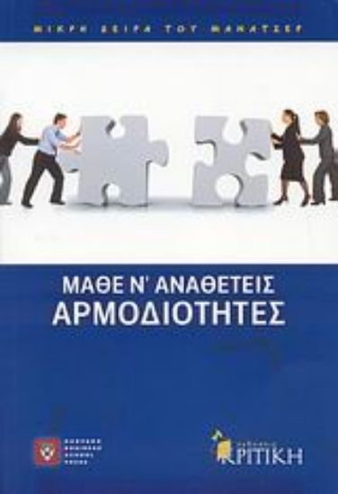 Εικόνα Μάθε ν  αναθέτεις αρμοδιότητες