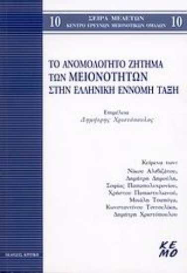 Εικόνα Το ανομολόγητο ζήτημα των μειονοτήτων στην ελληνική έννομη τάξη
