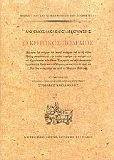 Εικόνα Ο Κρητικός πόλεμος