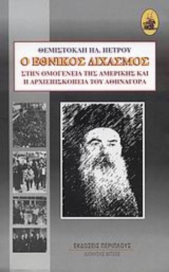 Εικόνα Ο εθνικός διχασμός στην ομογένεια της Αμερικής και η αρχιεπισκοπεία του Αθηναγόρα