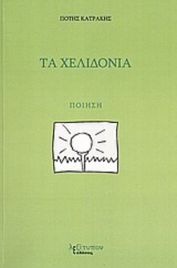 Εικόνα Τα χελιδόνια