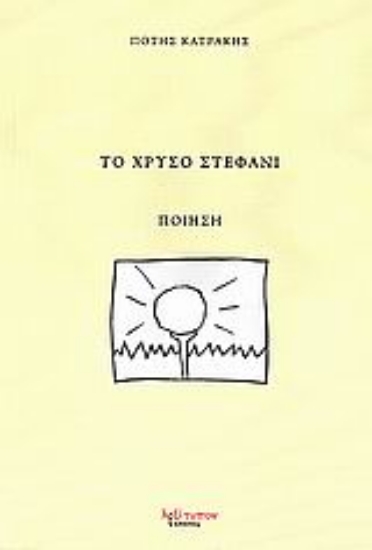 Εικόνα Το χρυσό στεφάνι