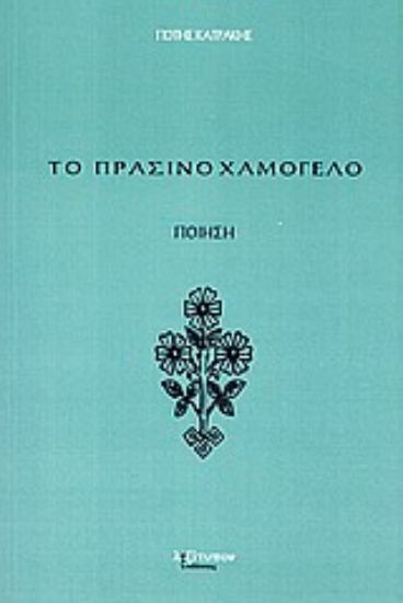 Εικόνα Το πράσινο χαμόγελο