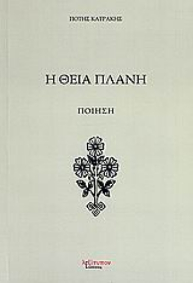 Εικόνα Η θεία πλάνη