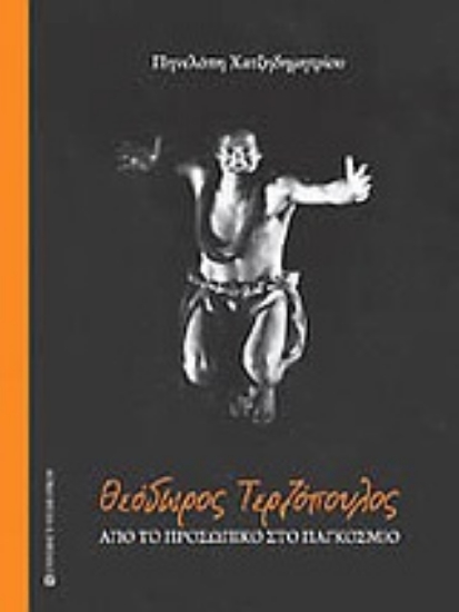 Εικόνα Θεόδωρος Τερζόπουλος