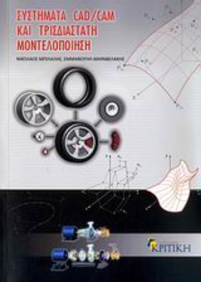Εικόνα Συστήματα CAD/ CAM και τρισδιάστατη μοντελοποίηση