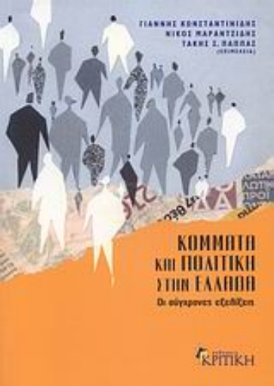 Εικόνα Κόμματα και πολιτική στην Ελλάδα