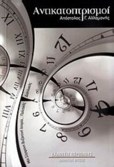 Εικόνα Αντικατοπτρισμοί