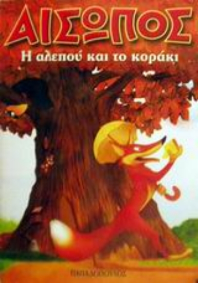 Εικόνα Η αλεπού και το κοράκι