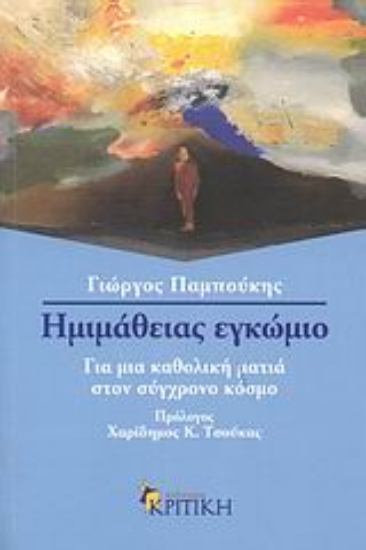 Εικόνα Ηµιµάθειας εγκώµιο