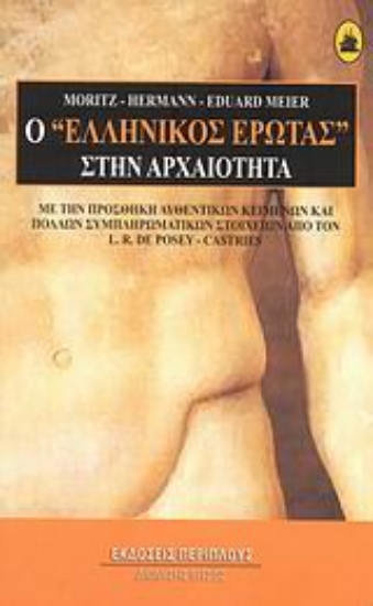 Εικόνα Ο ελληνικός έρωτας στην αρχαιότητα