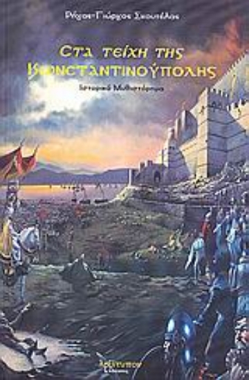 Εικόνα Στα τείχη της Κωνσταντινούπολης