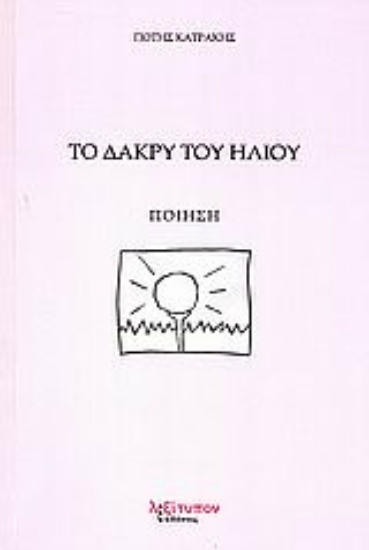 Εικόνα Το δάκρυ του ήλιου