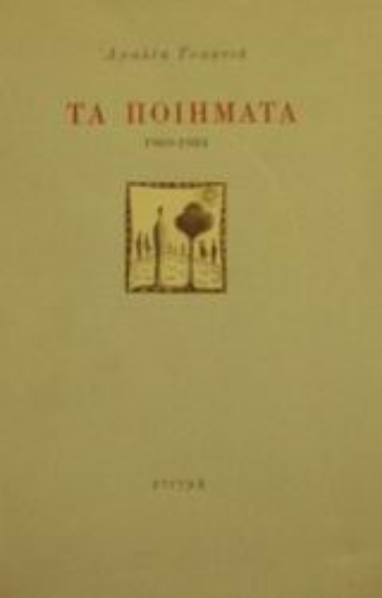 121824 - Τα ποιήματα 1969-1984