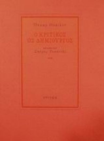 Εικόνα Ο κριτικός ως δημιουργός