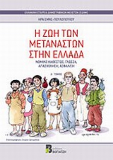 Εικόνα Η ζωή των μεταναστών στην Ελλάδα