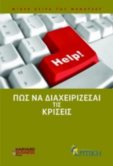 Εικόνα Πώς να διαχειρίζεσαι τις κρίσεις