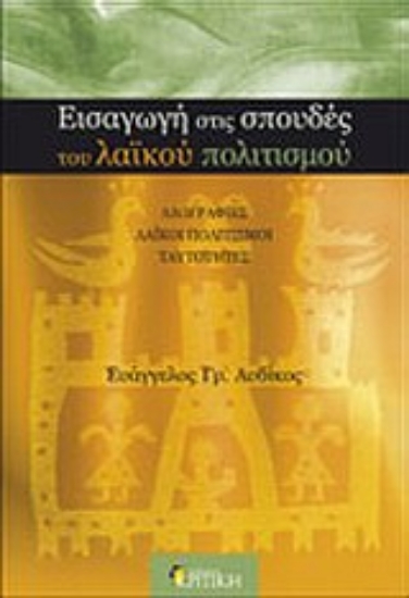 Εικόνα Εισαγωγή στις σπουδές του λαϊκού πολιτισμού