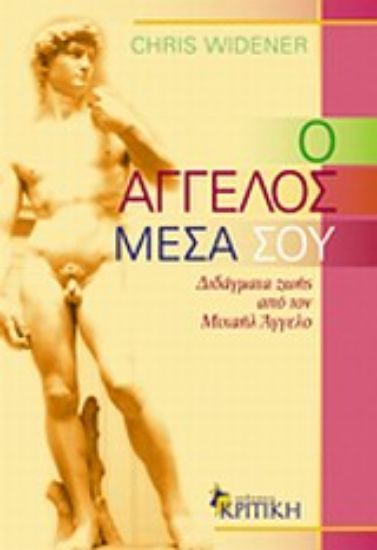 Εικόνα Ο άγγελος μέσα σου