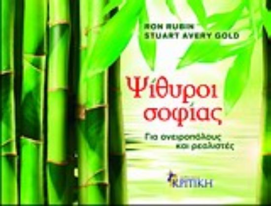 Εικόνα Ψίθυροι σοφίας