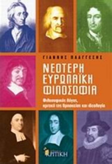 Εικόνα Νεότερη ευρωπαϊκή φιλοσοφία
