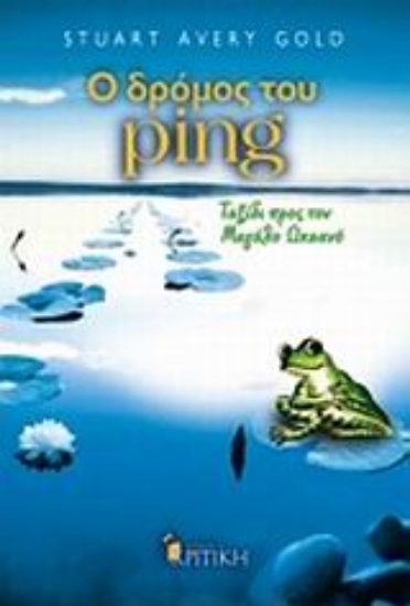 Εικόνα Ο δρόµος του Ping