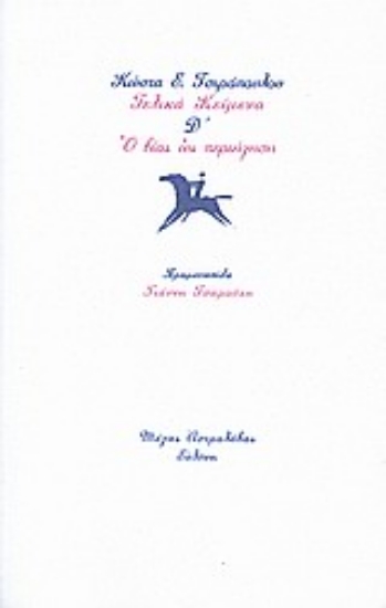 Εικόνα Τελικά κείμενα Δ΄: Ο βίος ως περιήγηση