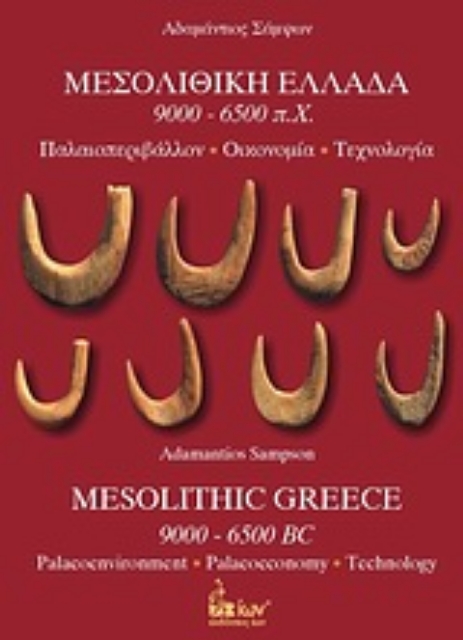 Εικόνα της Μεσολιθική Ελλάδα 9000-6500 π.Χ.