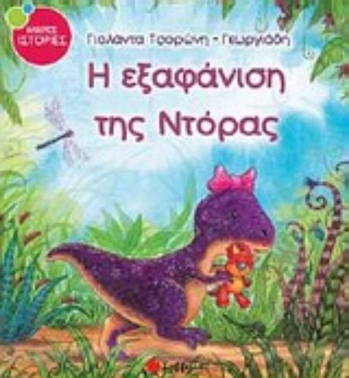 Εικόνα Η εξαφάνιση της Ντόρας
