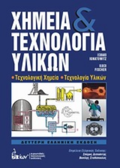Εικόνα Χημεία και τεχνολογία υλικών