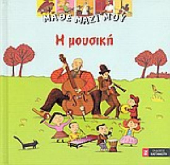 Εικόνα Η μουσική