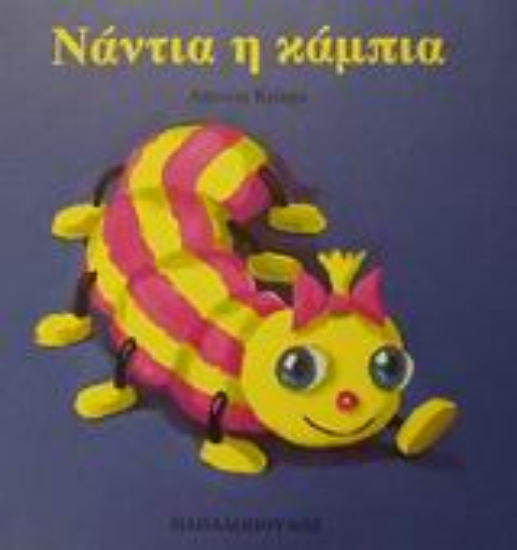 Εικόνα Νάντια η κάμπια