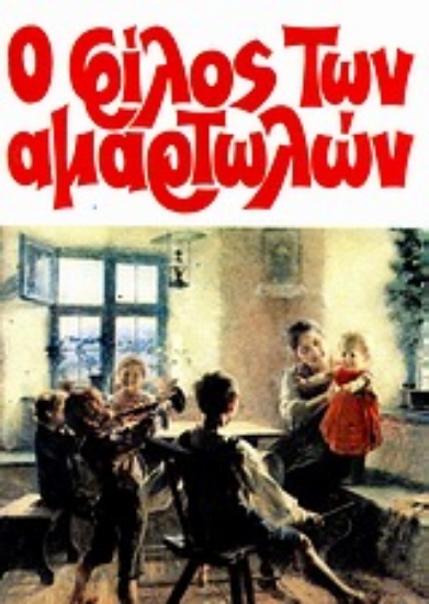 Εικόνα Ο φίλος των αμαρτωλών