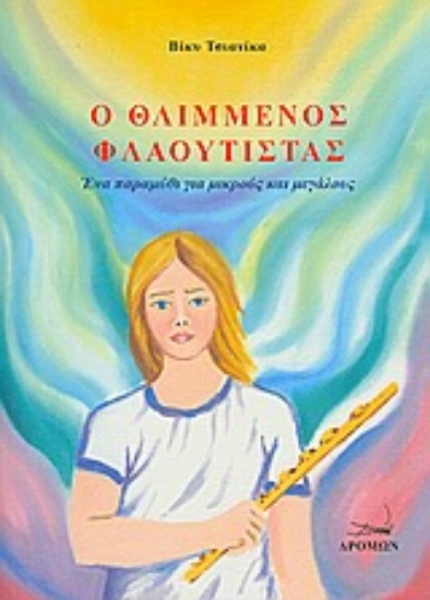 Εικόνα Ο θλιμμένος φλαουτίστας