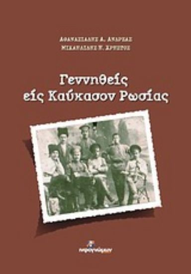 Εικόνα Γεννηθείς εις Καύκασον Ρωσίας