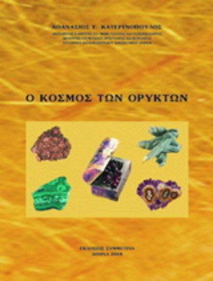 Εικόνα Ο κόσμος των ορυκτών